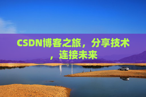 CSDN博客之旅，分享技术，连接未来